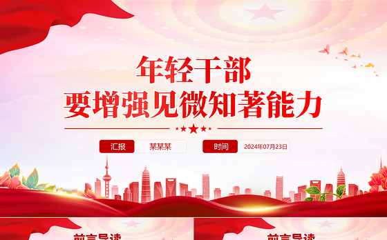 2024年轻干部要增强见微知著能力党员干部能力提升主题党课PPT下载