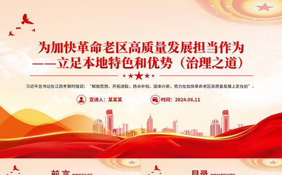 2024年立足本地特色和优势PPT红色简洁为加快革命老区高质量发展担当作为课件模板