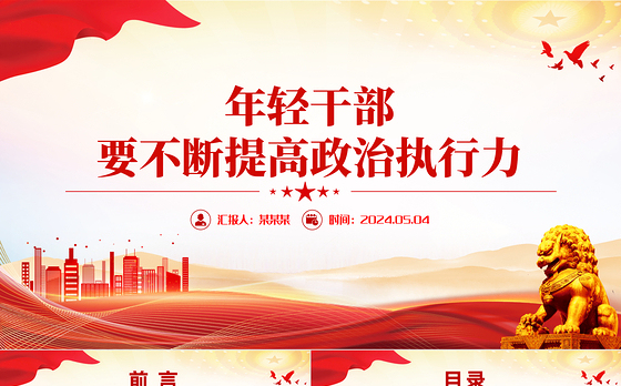 2024年轻干部要不断提高政治执行力PPT党政风年轻干部思想教育微党课
