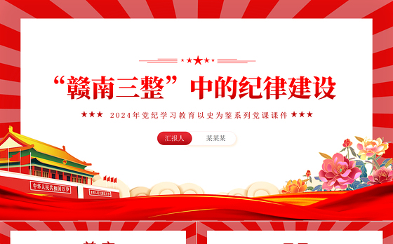 红色大气“赣南三整”中的纪律建设PPT党史党纪学习教育微党课