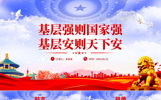 2024基层强则国家强基层安则天下安PPT党建风基层治理微党课