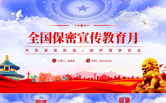共筑保密防线维护国家安全PPT精美简洁全国保密宣传教育月主题课件下载