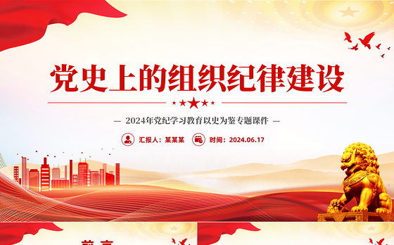 党政风党史上的组织纪律建设PPT2024年党纪学习教育微党课
