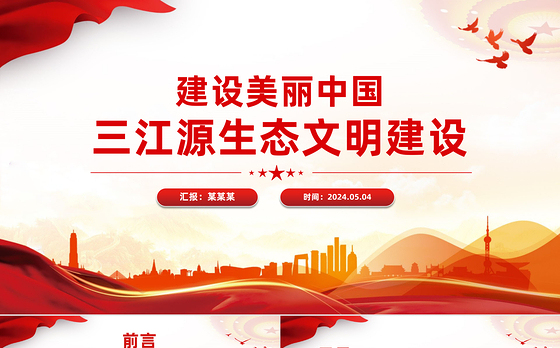 精美实用建设美丽中国之三江源生态文明建设PPT课件