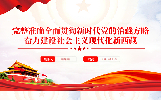 2024新时代党的治藏方略PPT精美大气奋力建设社会主义现代化新西藏微党课