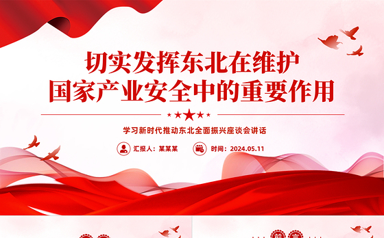 牢牢把握东北在维护国家产业安全中的重要使命PPT学习新时代推动东北全面振兴座谈会讲话课件