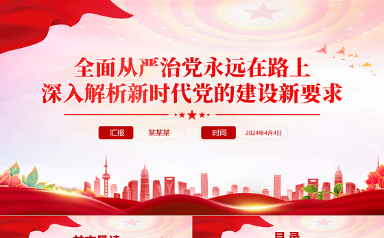 深入解析新时代党的建设新要求PPT红色精美全面从严治党专题党课