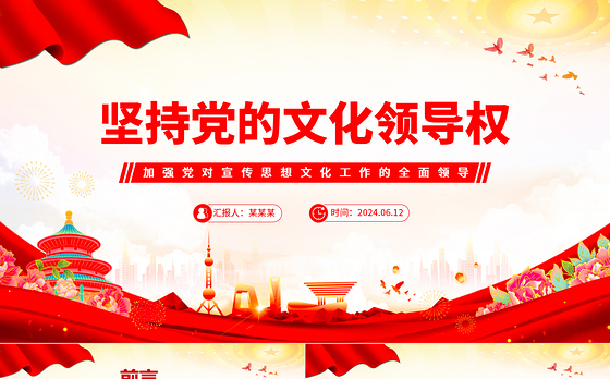 2024坚持党的文化领导权PPT党政风意识形态工作党课课件