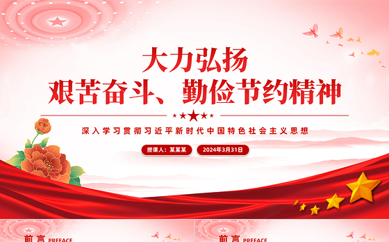 大力弘扬艰苦奋斗勤俭节约精神PPT精美党政风党员干部思想教育党课