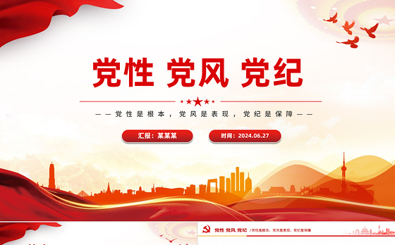 2024党性党风党纪关系PPT大气精美党建知识汇总微党课