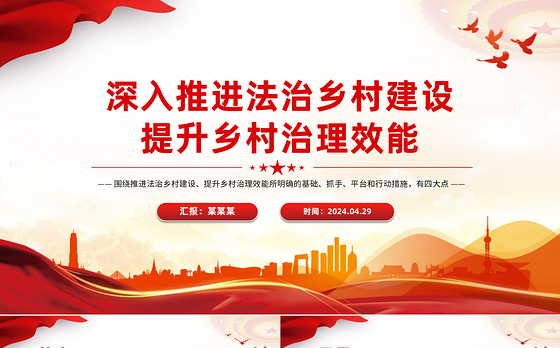 推进法治乡村建设提升乡村治理效能PPT党政风乡村振兴课件
