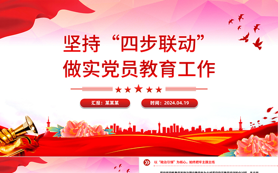 2024坚持“四步联动”做实党员教育工作PPT新时代党员教育工作微党课