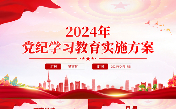 加强党性修养和纪律意识PPT红色创意党纪学习教育实施方案党课课件
