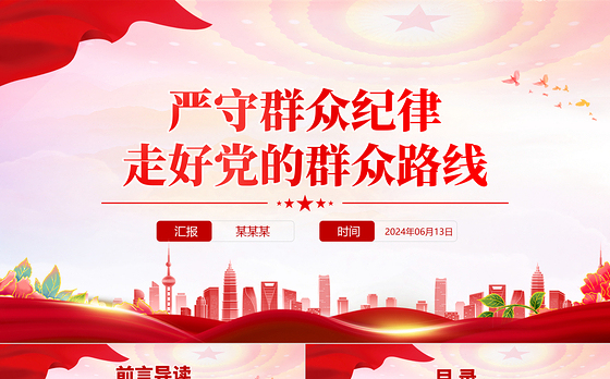 六大纪律党课之严守群众纪律走好党的群众路线PPT课件