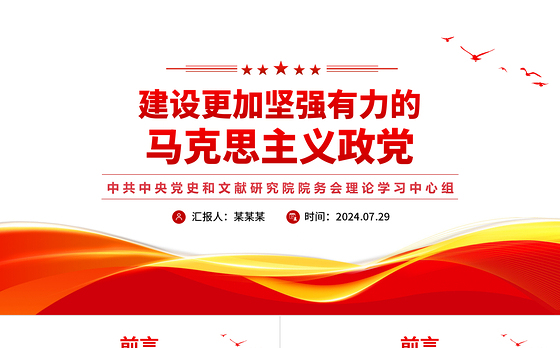 建设更加坚强有力的马克思主义政党PPT大气精美强国建设民族复兴党课课件