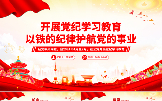 以铁的纪律护航党的事业PPT红色精美2024年开展党纪学习教育课件