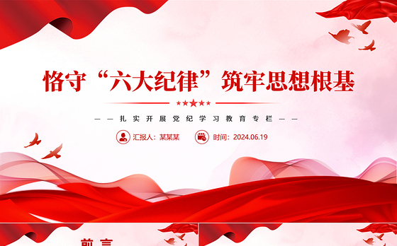 2024恪守“六大纪律”筑牢思想根基PPT精美创意扎实开展党纪学习教育专栏党课模板