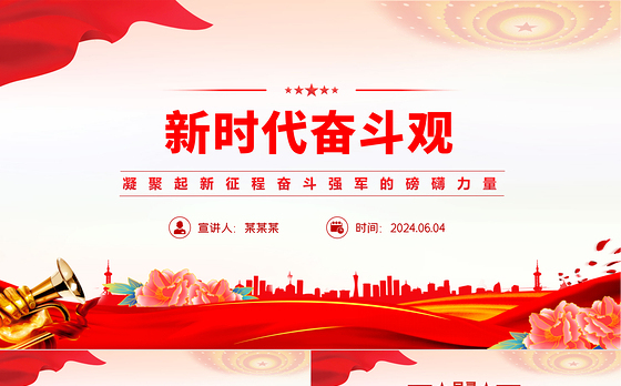 新时代新征程微党课免费ppt