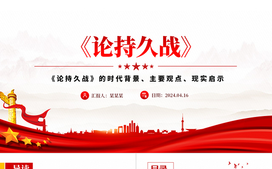 重读毛泽东《论持久战》PPT红色古朴经典品读课件下载