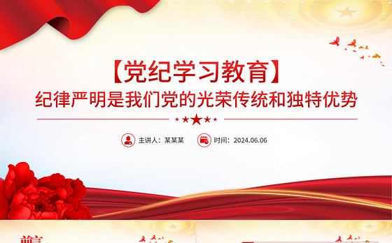 纪律严明是我们党的光荣传统和独特优势PPT红色创意党纪学习教育课件