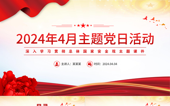 4月主题党日活动PPT红色简洁学习总体国家安全观主题党课课件