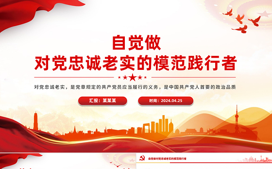 要自觉做对党忠诚老实的模范践行者PPT精美红色青年干部培训课件下载