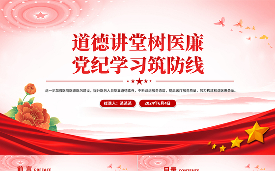 2024医院党纪学习教育PPT道德讲堂树医廉党纪学习筑防线党课