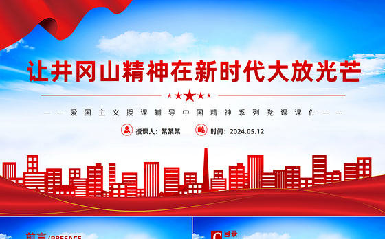 中国精神系列让井冈山精神在新时代大放光芒微党课PPT