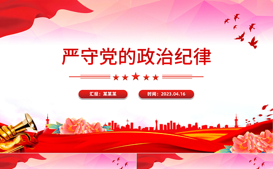 2024严守党的政治纪律PPT大气简洁党纪学习教育微党课