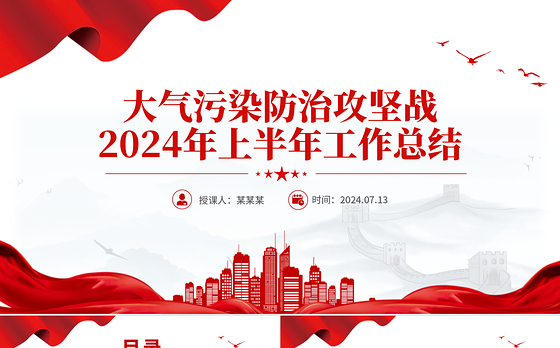 精美简洁大气污染防治攻坚战2024年上半年工作总结PPT模板
