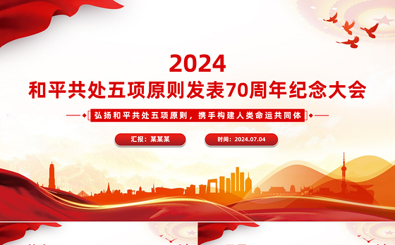 大气精美2024在和平共处五项原则发表70周年纪念大会上的重要讲话PPT
