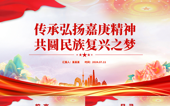 嘉庚精神PPT精美简洁传承弘扬嘉庚精神共圆民族复兴之梦微党课