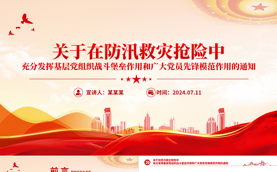 精美大气在防汛救灾抢险中充分发挥基层党组织战斗堡垒作用和广大党员先锋模范作用PPT党课
