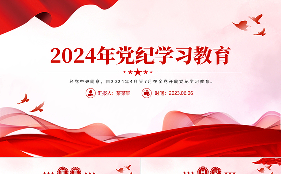 全党开展集中性纪律教育PPT红色大气2024年党纪学习教育课件