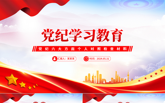 2024党纪学习教育六大方面个人对照检查材料PPT党课
