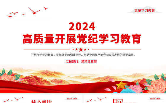 党政风2024年开展高质量党纪学习教育PPT课件下载