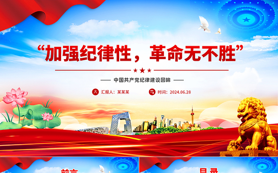 “加强纪律性革命无不胜”PPT红色简洁中国共产党纪律建设回眸微党课课件