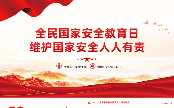 维护国家安全人人有责PPT红色党政风2024全民国家安全教育日宣传党课学习课件