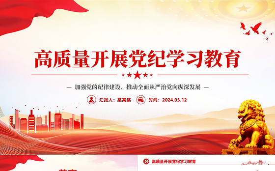 高质量开展党纪学习教育PPT红色创意加强党的纪律建设推动全面从严治党课件