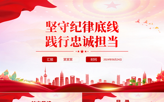 大气简洁坚守纪律底线践行忠诚担当PPT党纪学习教育党课下载