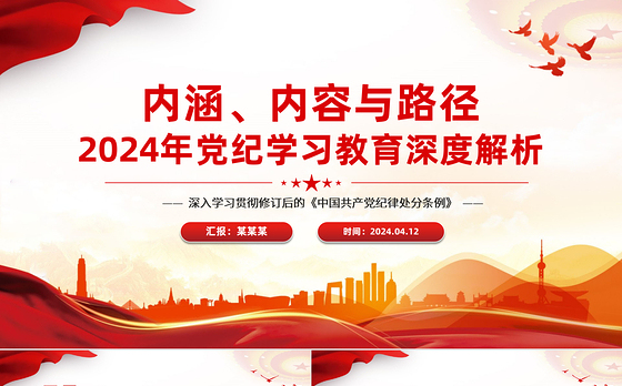 加强党的纪律建设专题党课PPT红色大气2024年党纪学习教育深度解析内涵内容与路径下载