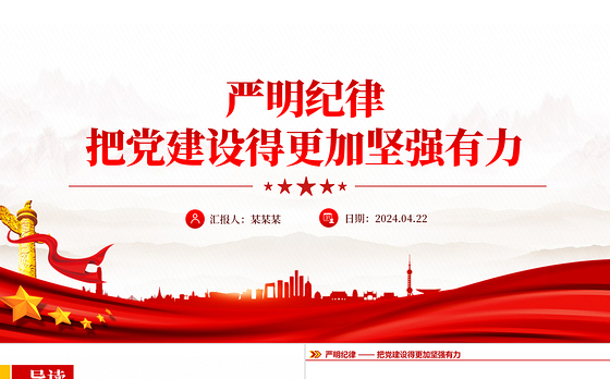 毫不动摇把党建设的更加坚强有力ppt