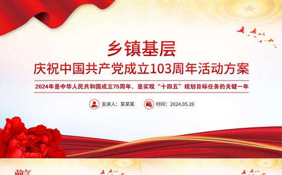 庆祝中国共产党成立103周年活动方案PPT精美简洁七一建党节模板