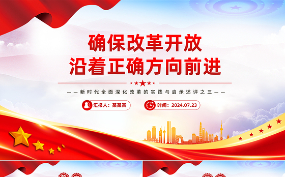 2024确保改革开放沿着正确方向前进PPT党政风新时代全面深化改革的实践与启示述评之三党课