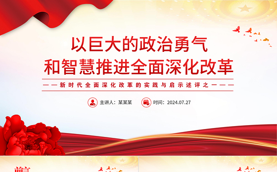 2024以巨大的政治勇气和智慧推进全面深化改革PPT简洁风新时代全面深化改革的实践与启示述评之一党课
