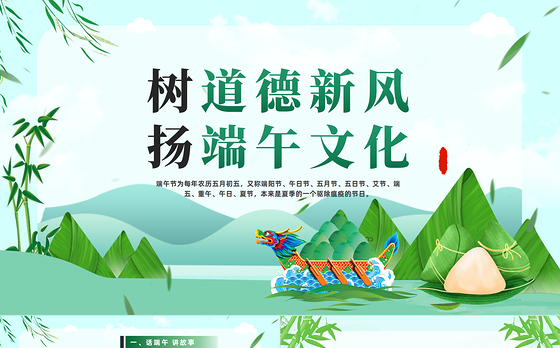 端午节树道德新风扬端午文化PPT道德讲堂主题班会课件模板