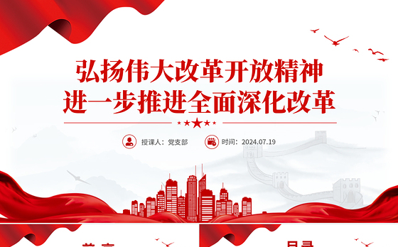 精美简洁弘扬伟大改革开放精神进一步推进全面深化改革PPT课件