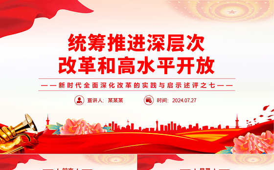2024统筹推进深层次改革和高水平开放PPT简洁风新时代全面深化改革的实践与启示述评之七课件