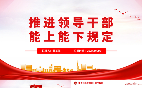 推进领导干部能上能下规定ppt