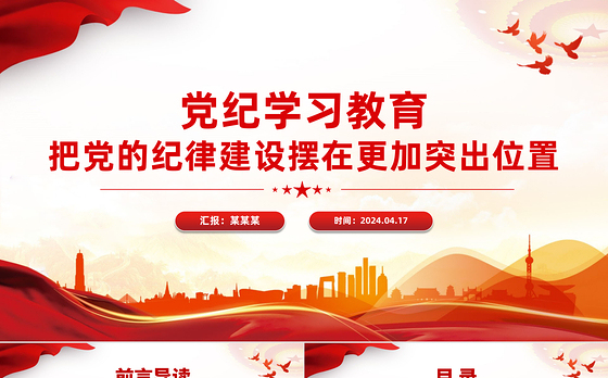 2024党纪学习教育专题PPT把党的纪律建设摆在更加突出位置课件模板